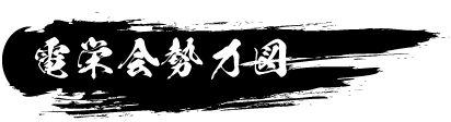 電栄会勢力図