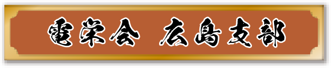 電栄会 広島支部