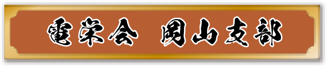 電栄会 岡山支部