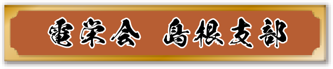 電栄会 島根支部