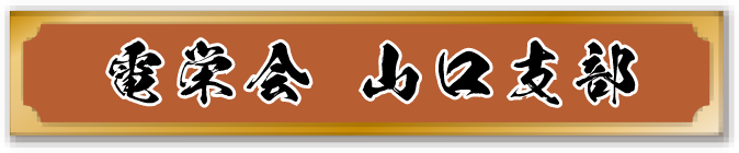 電栄会 山口支部