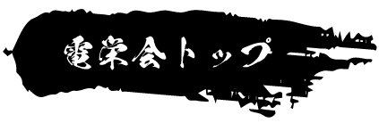 電栄会トップ