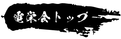 電栄会トップ