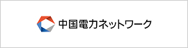 中国電力ネットワーク