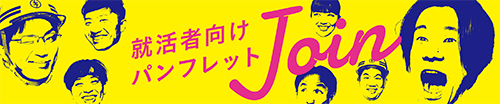 就活者向けパンフレットJoin