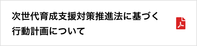 次世代育成支援対策推進法に基づく行動計画について