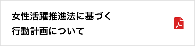 女性活躍推進法に基づく行動計画について