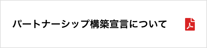 パートナーシップ構築宣言について