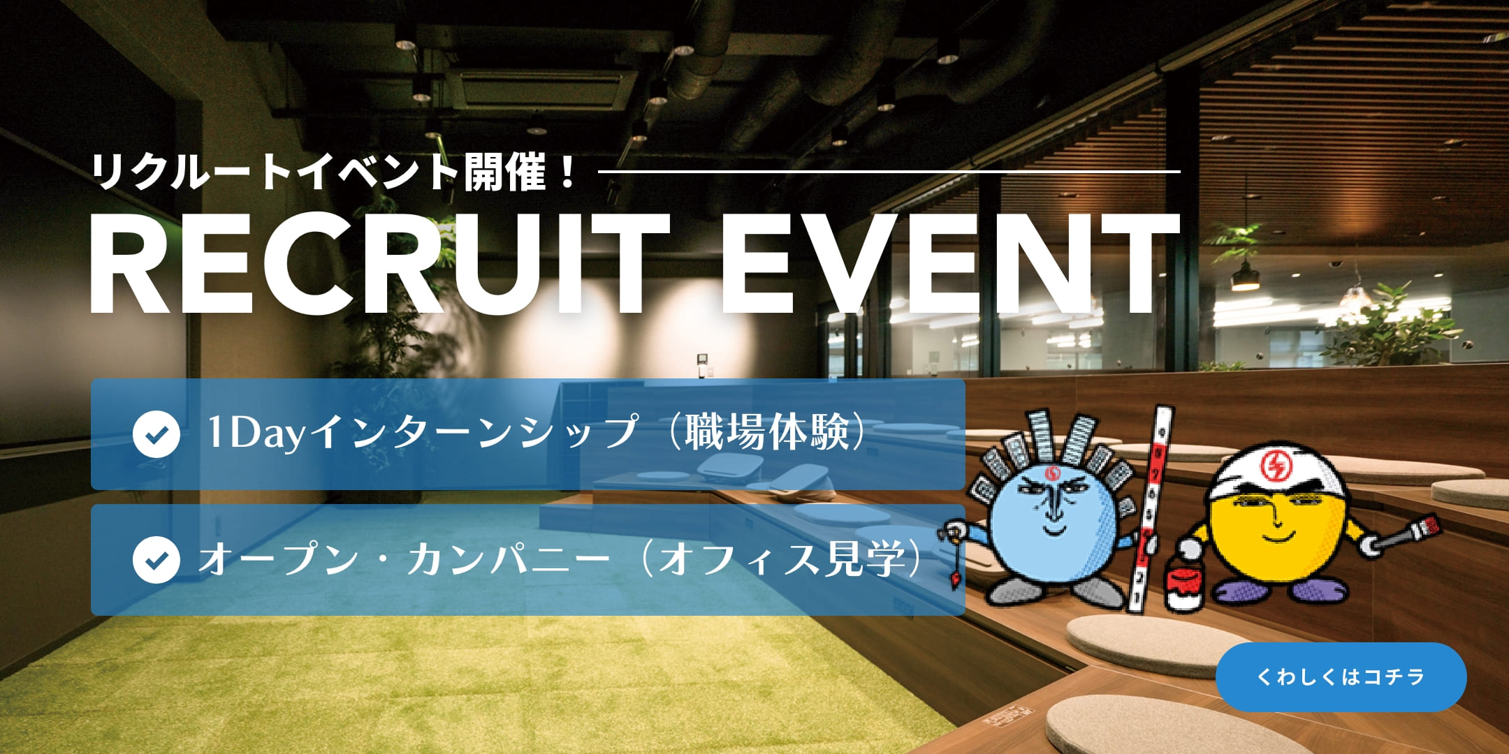 リクルートイベント開催！