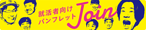 就活者向けパンフレット Join