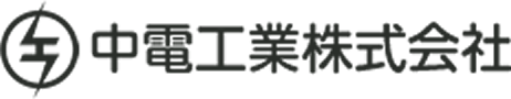 中電工業株式会社