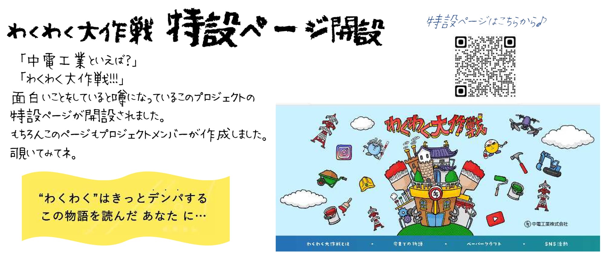 わくわく大作戦 特設ページ開設