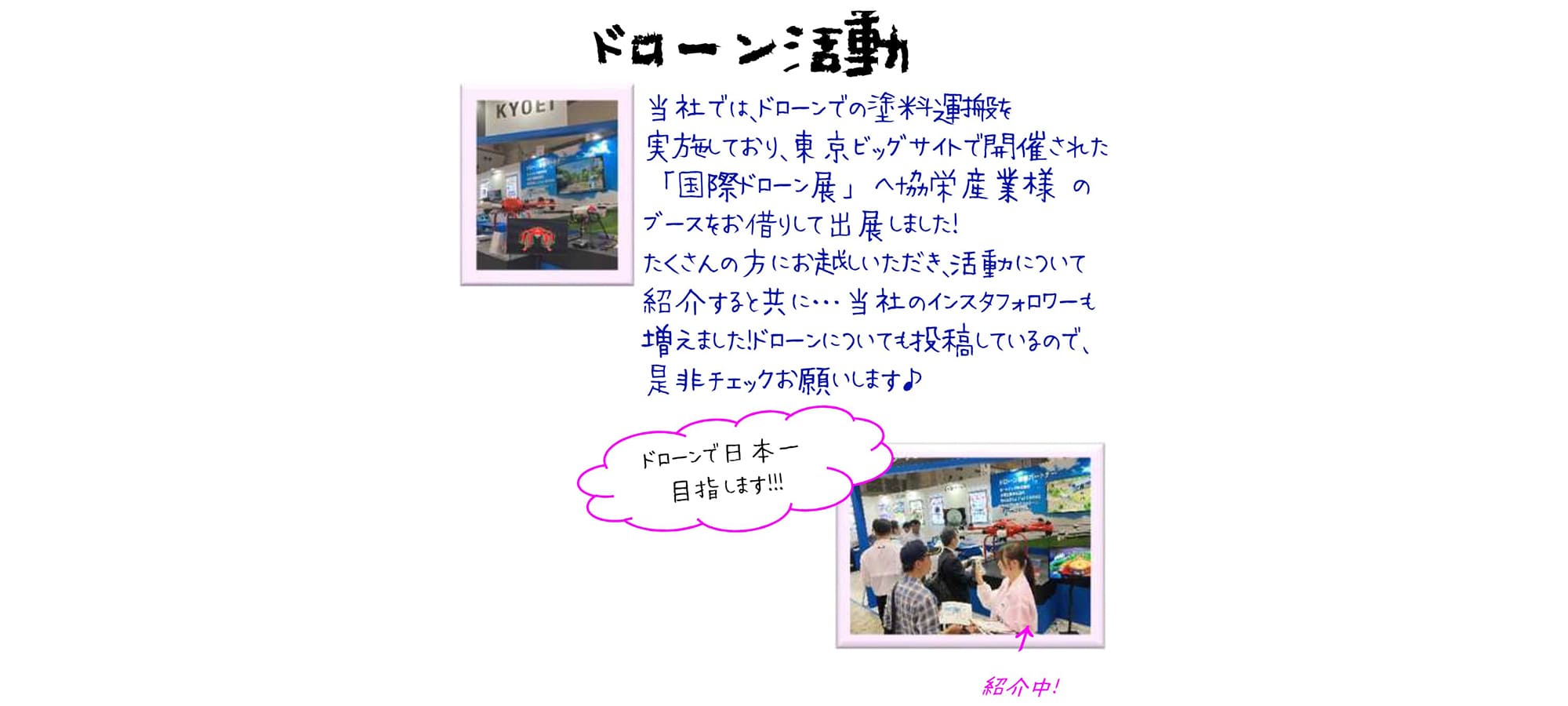 ドローン活動
