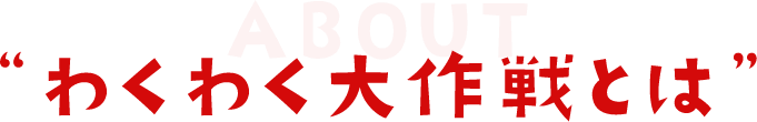 わくわく大作戦とは